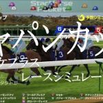 2020 ジャパンカップ 競馬予想 レースシミュレーション（スタポケプラス)