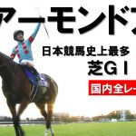 【アーモンドアイ引退】日本競馬史上最多！芝GⅠ全９勝まとめ