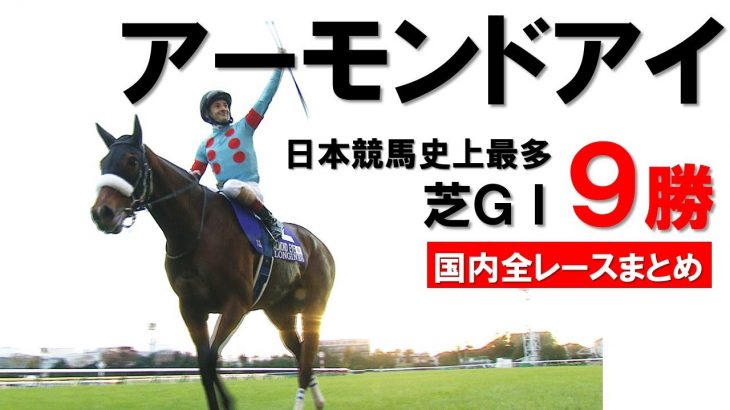 【アーモンドアイ引退】日本競馬史上最多！芝GⅠ全９勝まとめ