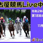 名古屋競馬Live中継　R02.11.24