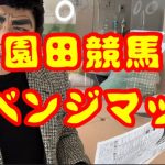 【マジコ13】園田競馬リベンジマッチ【本気】