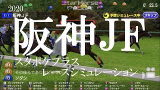 2020 阪神ジュベナイルフィリーズ 競馬予想 レースシミュレーション（スタポケプラス）