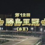 【大井競馬】勝島王冠2020　レース映像