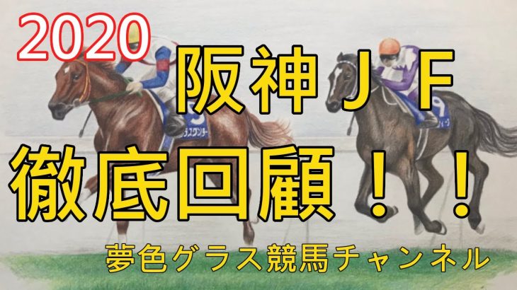 【回顧】2020阪神ジュベナイルフィリーズ！競馬ゲームのような世界が現実に！白毛馬ソダシが根性で押し切り勝ち！