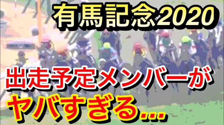 【競馬】有馬記念2020のメンバーがヤバい！