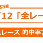 競馬予想 2020/12/12 全レース 【勝負レース 年間複勝率 70%】