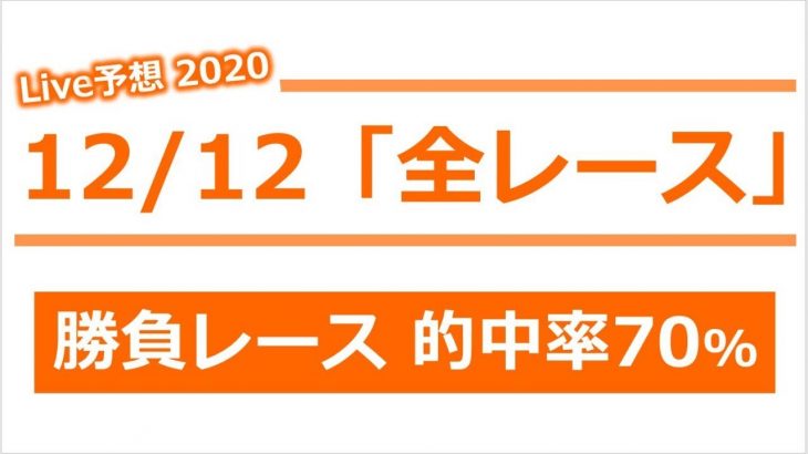競馬予想 2020/12/12 全レース 【勝負レース 年間複勝率 70%】