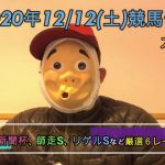 2020/12/12土曜競馬予想😀中日新聞杯ほかbyMr.おじさん