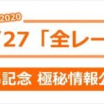 競馬予想 2020/12/27 全レース 予想 【勝負レース 年間的中率 70%】