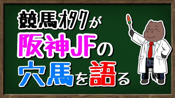 【2020阪神JF】競馬オタクが穴馬6頭の実績や血統を語る。