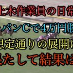 【競馬】ジャパンカップ編　土木作業員の日常！　ジャパンCで40000勝負した結果！　阪神ジュベナイル　ソダシ