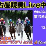 名古屋競馬Live中継　R02.12.10