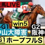 【競馬ライブ】ホープフルS・中山大障害・阪神C・win5