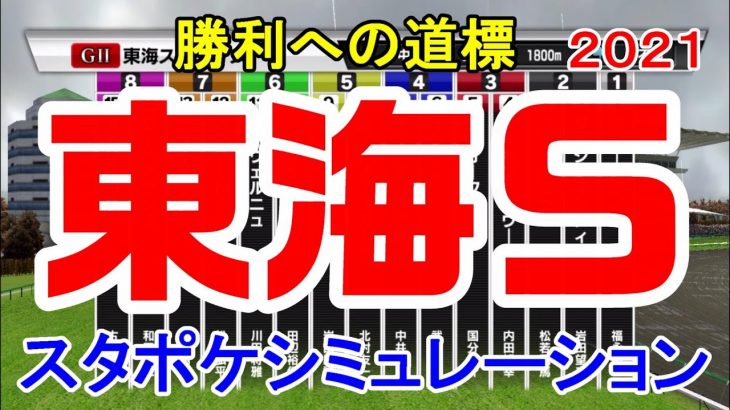 2021 東海ステークス シミュレーション 【スタポケ】【競馬予想】