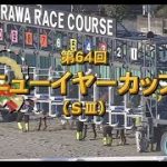【浦和競馬】ニューイヤーカップ2021　レース映像