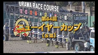 【浦和競馬】ニューイヤーカップ2021　レース映像