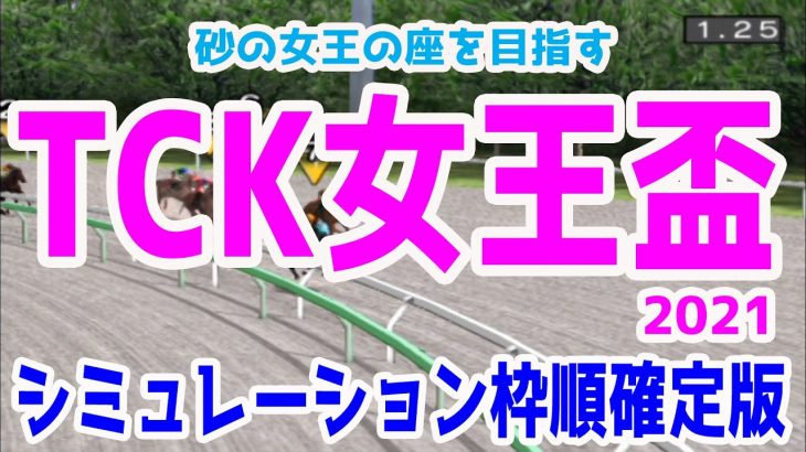 2021 TCK女王盃 シミュレーション 枠順確定【競馬予想】地方競馬