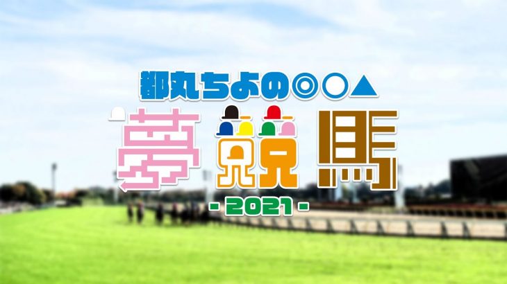 都丸ちよの夢競馬2021【ウイニングポスト9 2020 ゲーム実況】（第65回）