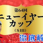 【田倉の予想】第64回 ニューイヤーカップ（ＳIII）徹底解説！