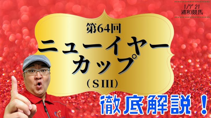 【田倉の予想】第64回 ニューイヤーカップ（ＳIII）徹底解説！
