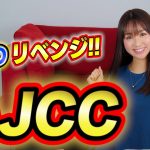 【AJCC 2021】最終週の中山競馬場で渾身のタフ予想！