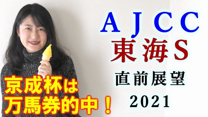 【競馬】AJCC 東海S 2021 直前展望(登録馬全頭分析はブログで！) ヨーコヨソー