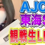 【競馬生配信】AJCC東海ステークス本気の観戦LIVE