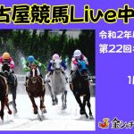 名古屋競馬Live中継　R03.01.18