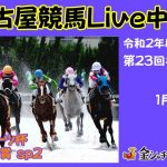 名古屋競馬Live中継　R03.01.26