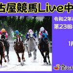名古屋競馬Live中継　R03.01.28