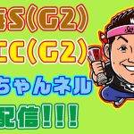 【 競馬 】東海S ＆ AJCC  お兄ちゃんネル 予想 生配信！！【 競馬予想 】