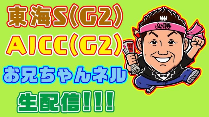 【 競馬 】東海S ＆ AJCC  お兄ちゃんネル 予想 生配信！！【 競馬予想 】