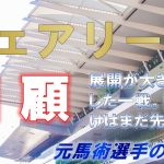 フェアリーS2021　回顧　元馬術選手のコラム【競馬】