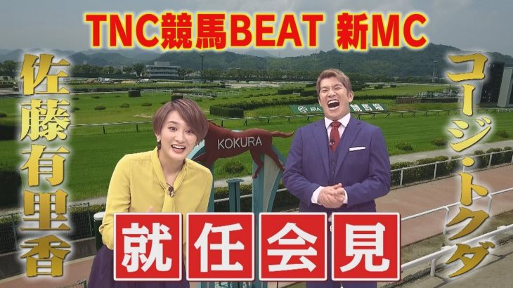 TNC競馬BEAT新MC就任会見▽元withBコージがMC初挑戦！｜テレビ西日本