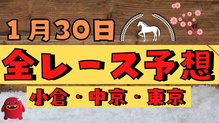 【週間競馬予想TV】2021年1月30日(土) 中央競馬全レース予想〜狙い馬・推奨レース〜を公開。小倉・中京・東京の平場、特別戦、重賞レース。注目馬を考察。