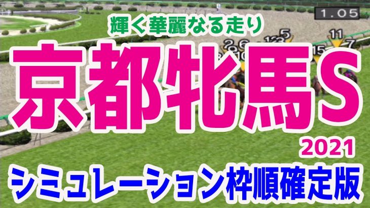 2021 京都牝馬ステークス シミュレーション 枠順確定【競馬予想】