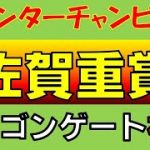 【地方競馬】ウインターチャンピオン2021 予想　佐賀競馬で締めくくる