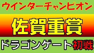 【地方競馬】ウインターチャンピオン2021 予想　佐賀競馬で締めくくる