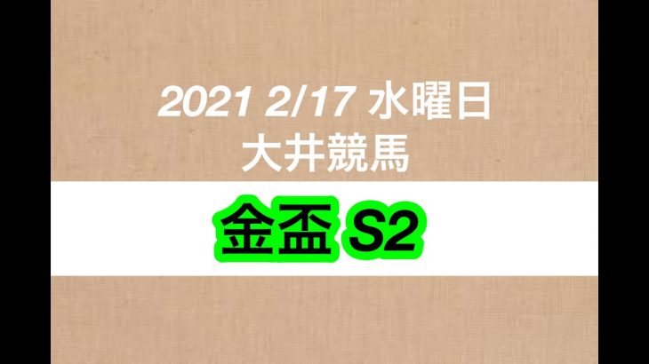 【競馬予想】2021 2/17 水曜日 大井競馬 金盃 S2