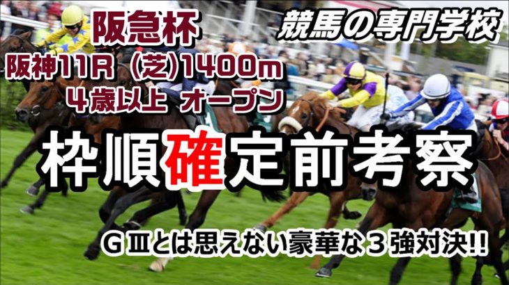 【競馬】阪急杯2021 枠順確定前予習動画 3強対決【競馬の専門学校】