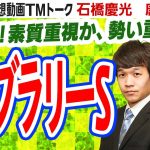 【競馬ブック】フェブラリーステークス 2021 予想【TMトーク】（美浦）