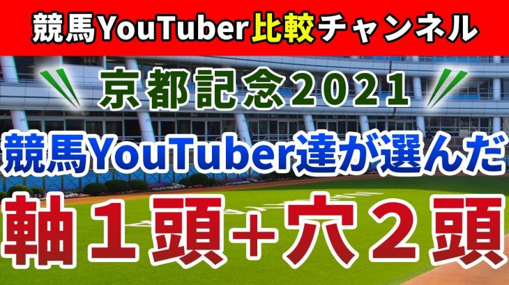 京都記念2021 競馬YouTuber達が選んだ【軸1頭＋穴2頭】