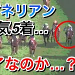 【競馬】ワグネリアン(2人気)が京都記念2021で5着に完敗。もうダメなのか…？