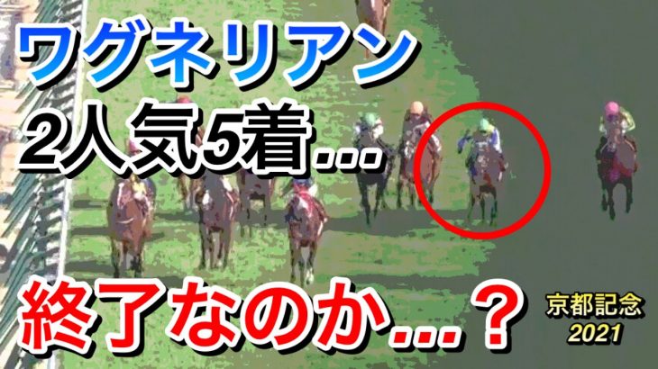 【競馬】ワグネリアン(2人気)が京都記念2021で5着に完敗。もうダメなのか…？