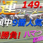 【競馬】9番人気から馬連フォーメション！149倍！【JRAに勝つ】