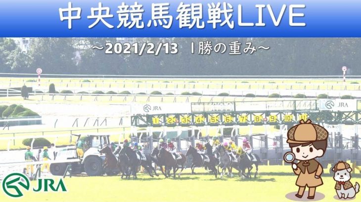 【中央】中央競馬観戦LIVE～20210213～