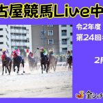 名古屋競馬Live中継　R03.02.12