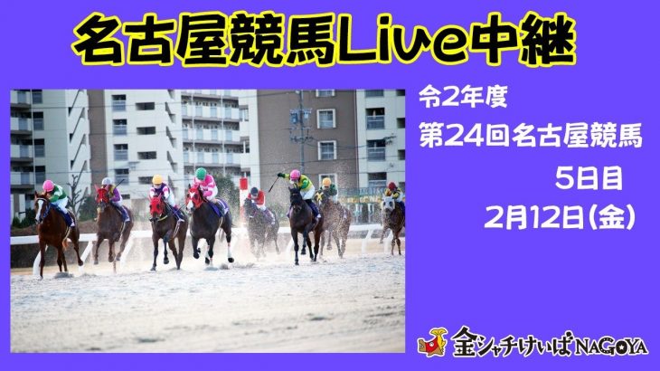 名古屋競馬Live中継　R03.02.12
