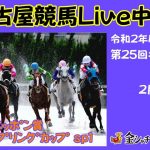 名古屋競馬Live中継　R03.02.24