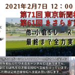 MAXの競馬LIFE 2021/2/7 第71回 東京新聞杯 G3 第61回 きさらぎ賞 小倉5レースより全力実況!!